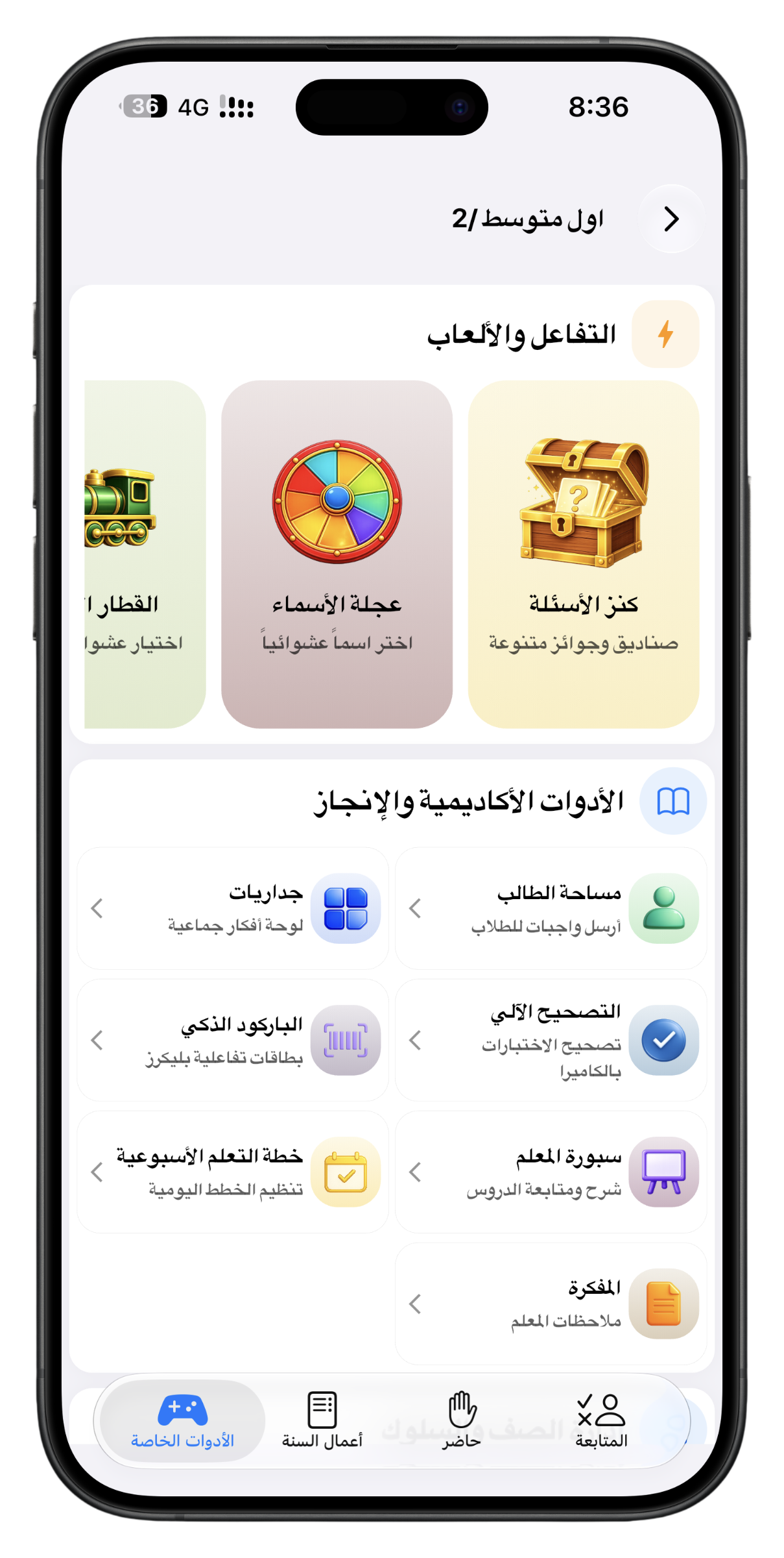 شاشة الأدوات الخاصة في تطبيق كشوف